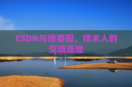 CSDN与博客园，技术人的交流圣地